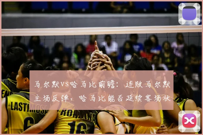 马尔默vs哈马比前瞻：连败马尔默主场反弹，哈马比能否延续客场状态？