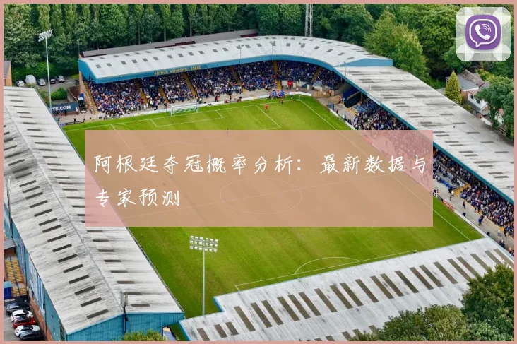 阿根廷夺冠概率分析：最新数据与专家预测